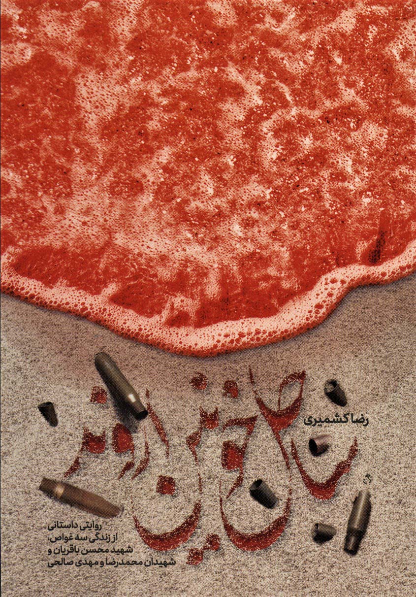 پایانه - ساحل خونین اروند