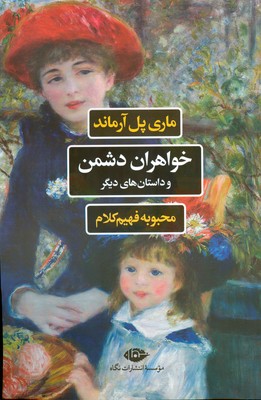 پایانه - خواهران دشمن و داستان های دیگر