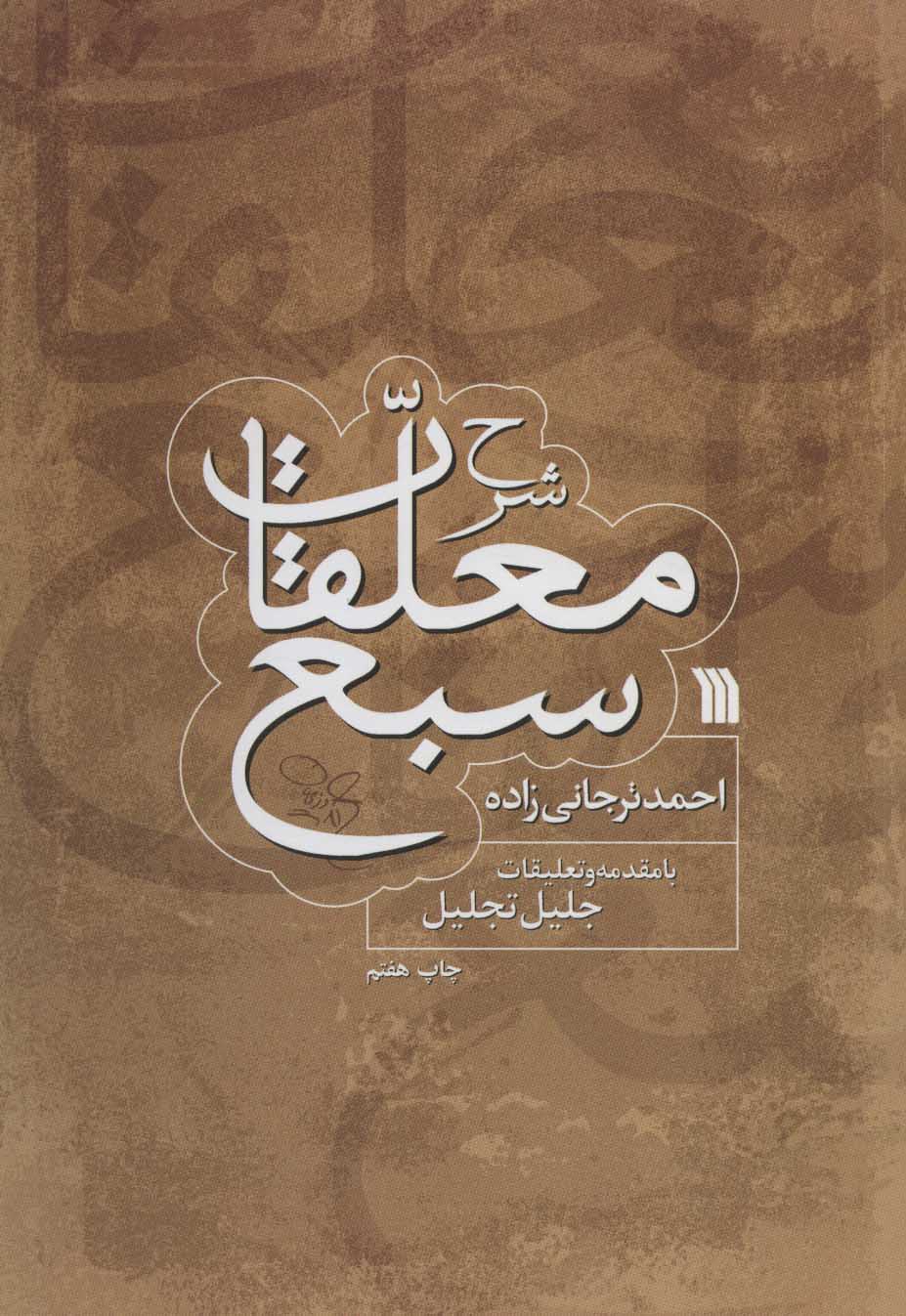 پایانه - شرح معلقات سبع