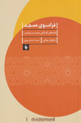 پایانه - فراسوی مسجد