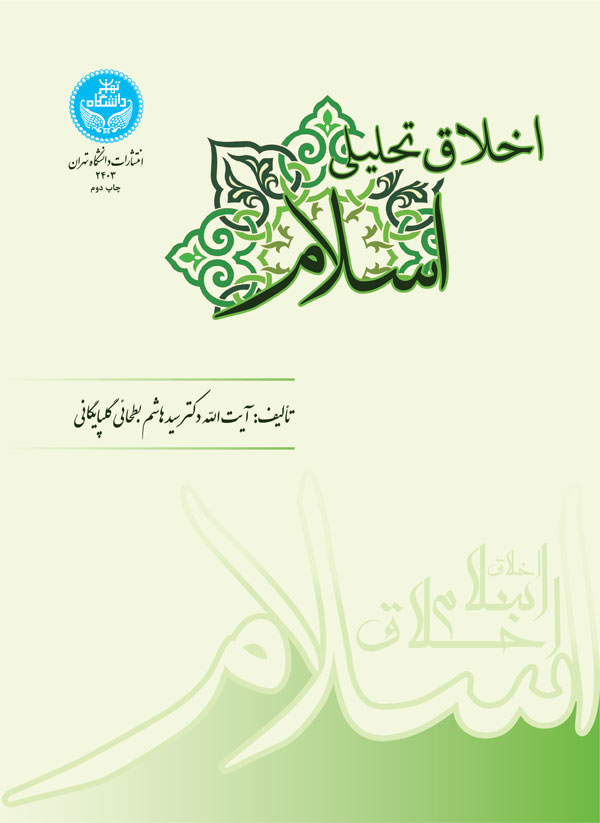 پایانه - اخلاق تحلیلی اسلام