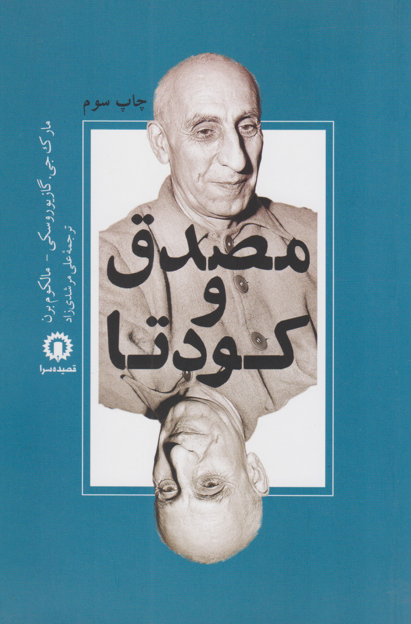 پایانه - مصدق و کودتا