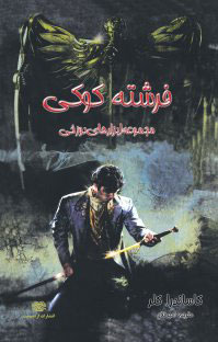 پایانه - فرشته کوکی (جلد 1)