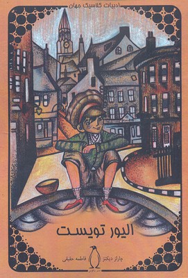 پایانه - الیور تویست