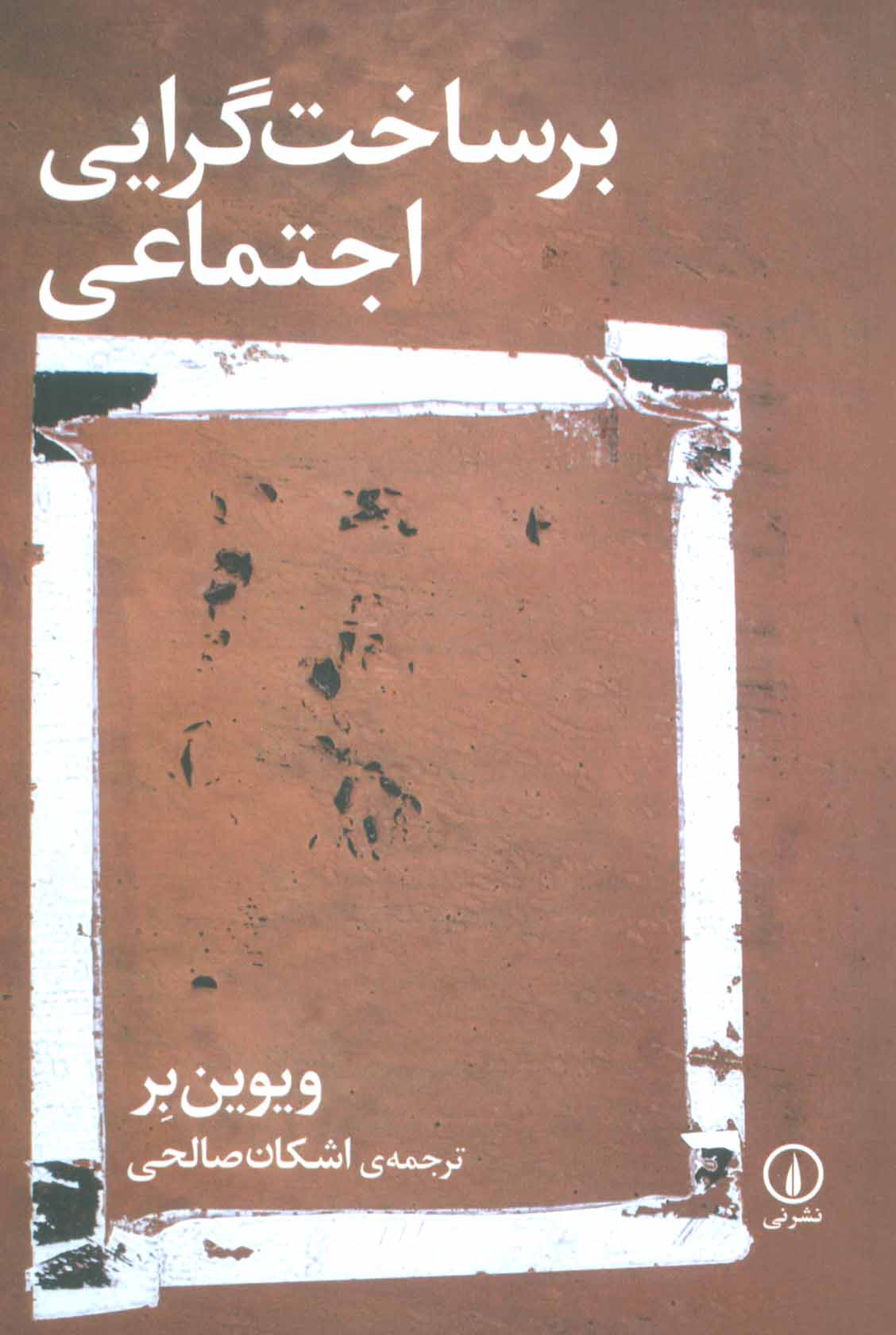 پایانه - برساخت گرایی اجتماعی