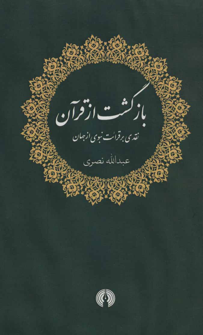 پایانه - بازگشت از قرآن