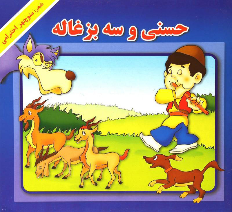 پایانه - حسنی و سه بزغاله