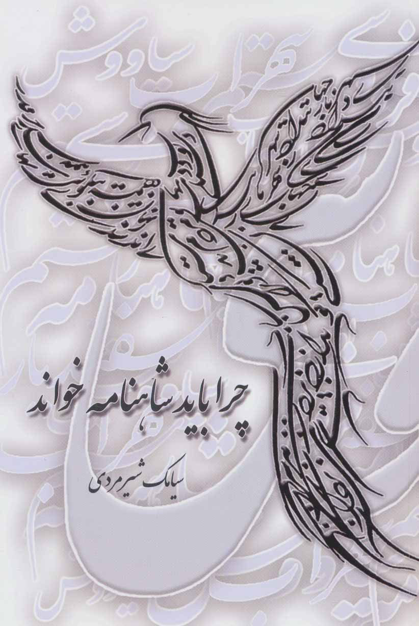 پایانه - چرا باید شاهنامه خواند