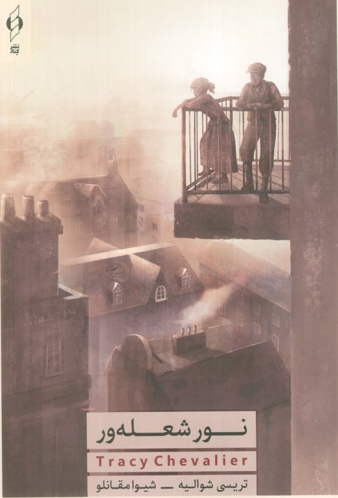 پایانه - نور شعله ور