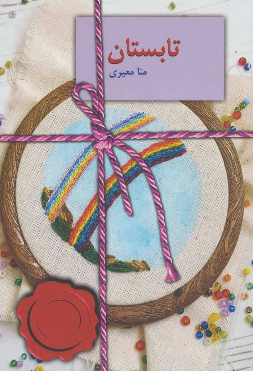 پایانه - تابستان