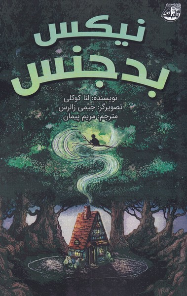 پایانه - نیکس بدجنس