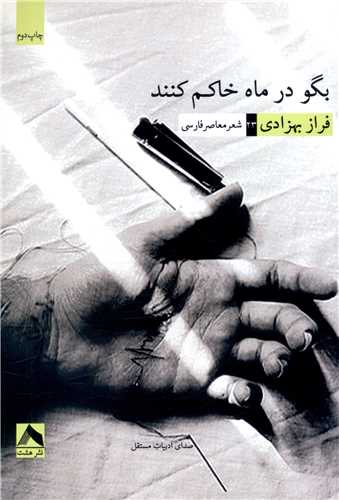 پایانه - بگو در ماه خاکم کنند