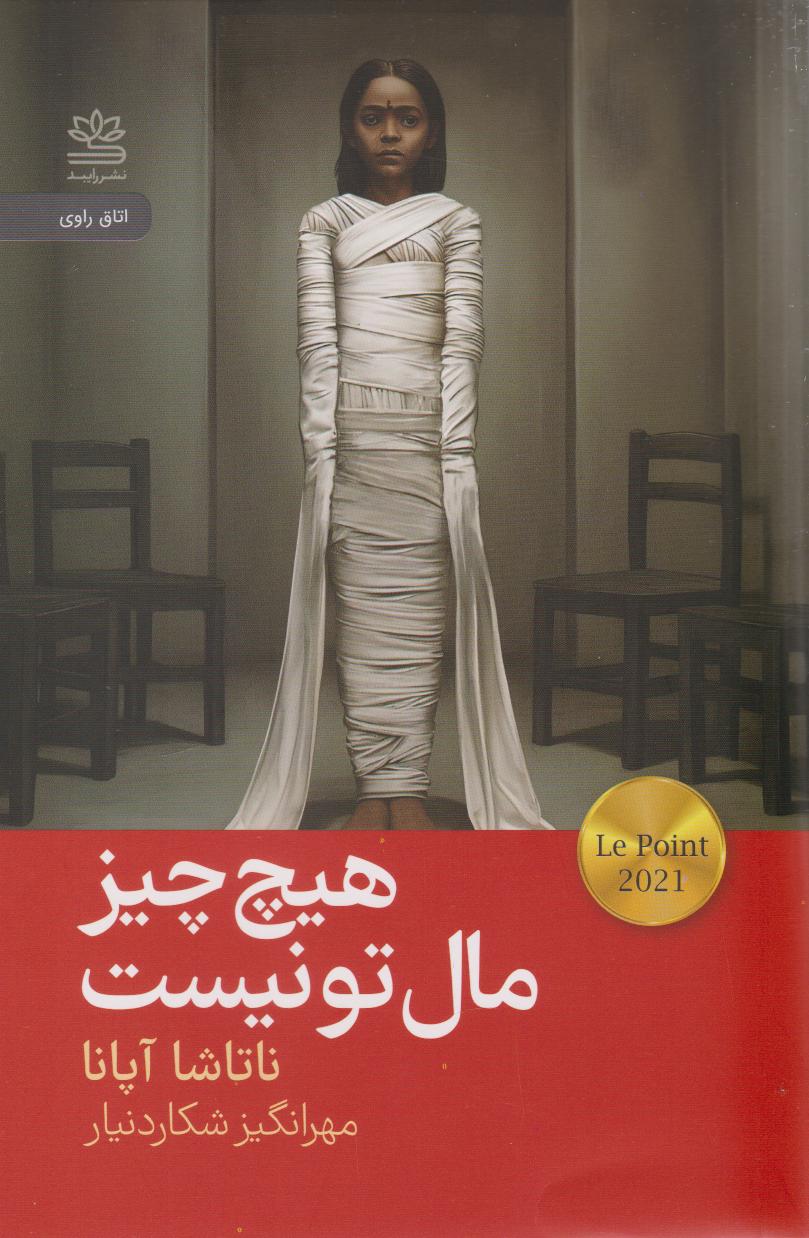 پایانه - هیچ چیز مال تو نیست