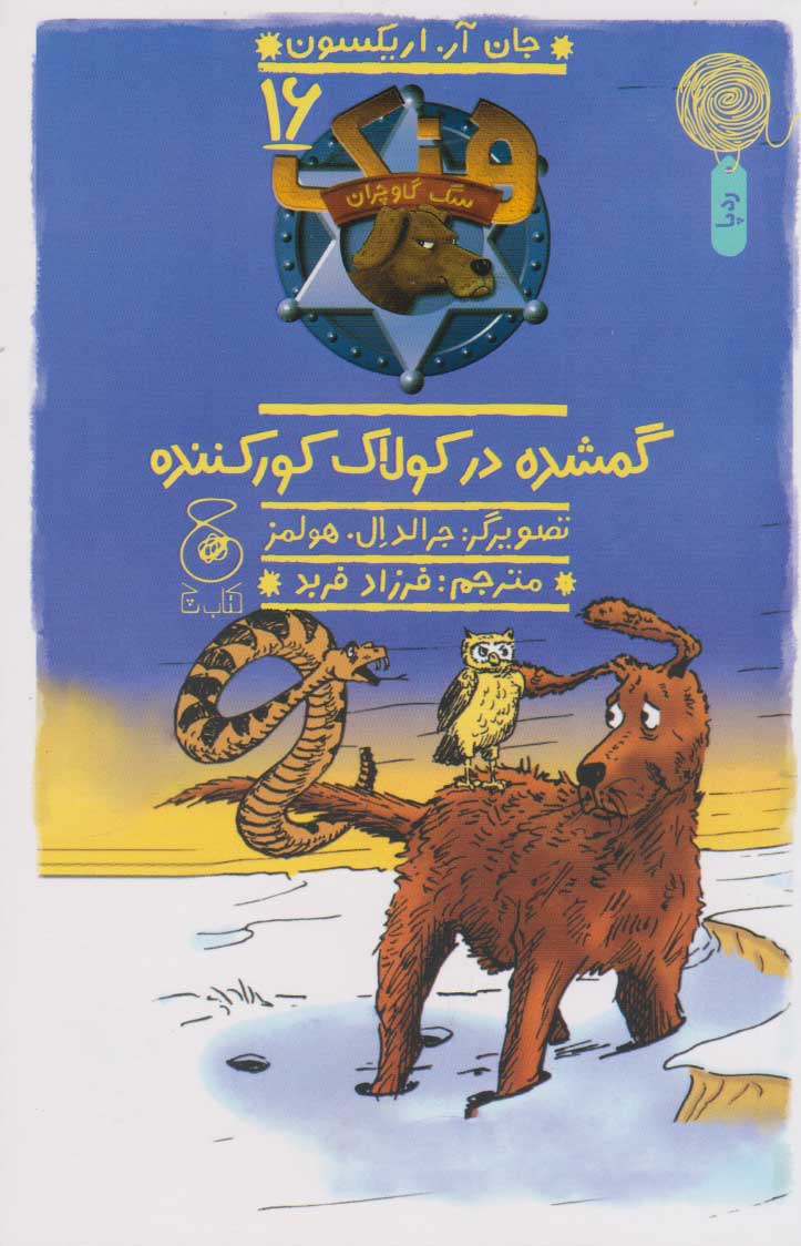 پایانه - گمشده در کولاک کور کننده