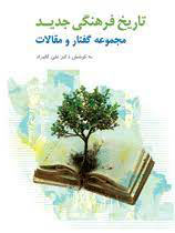 پایانه - تاریخ فرهنگی جدید