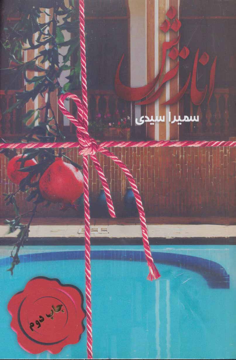 پایانه - انار ترش