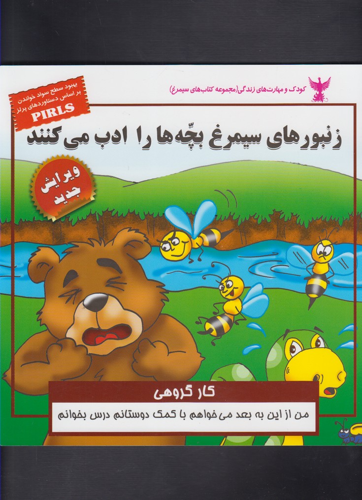 پایانه - زنبور های سیمرغ بچه ها را ادب می کنند