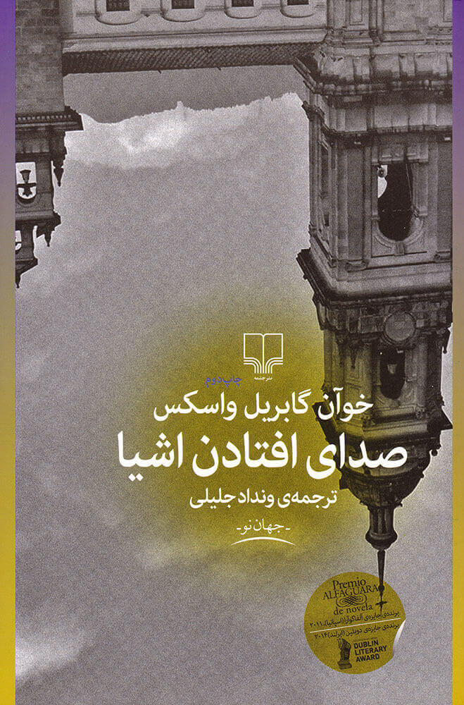 پایانه - صدای افتادن اشیا