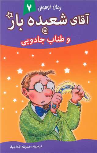 پایانه - آقای شعبده باز (7)