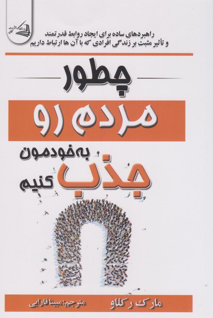 پایانه - چطور مردم رو به خودمون جذب کنیم