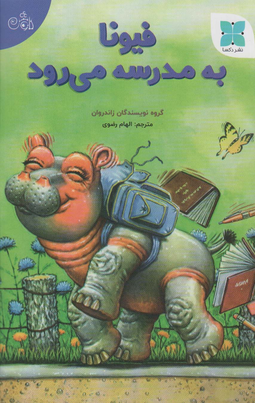 پایانه - فیونا به مدرسه می رود