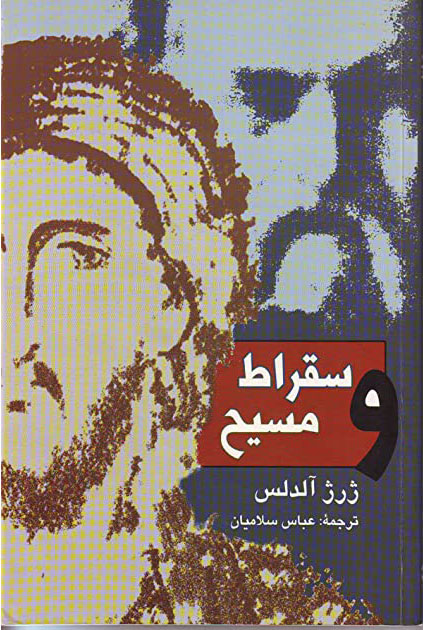 پایانه - سقراط و مسیح