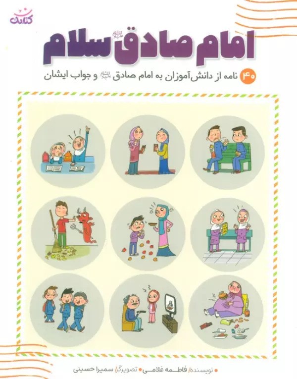 پایانه - امام صادق (ع) سلام