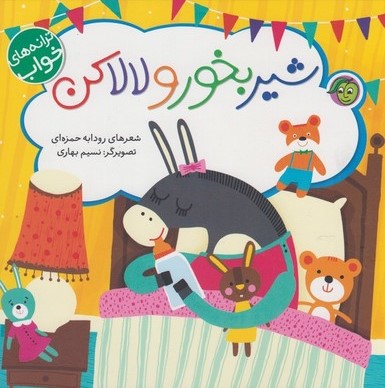 پایانه - شیربخور و لالا کن