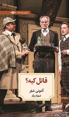 پایانه - قاتل کیه؟