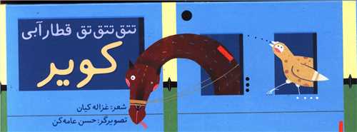 پایانه - تتق تتق تق قطار آبی کویر