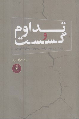 پایانه - تداوم و گسست