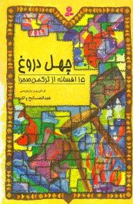 پایانه - چهل دروغ