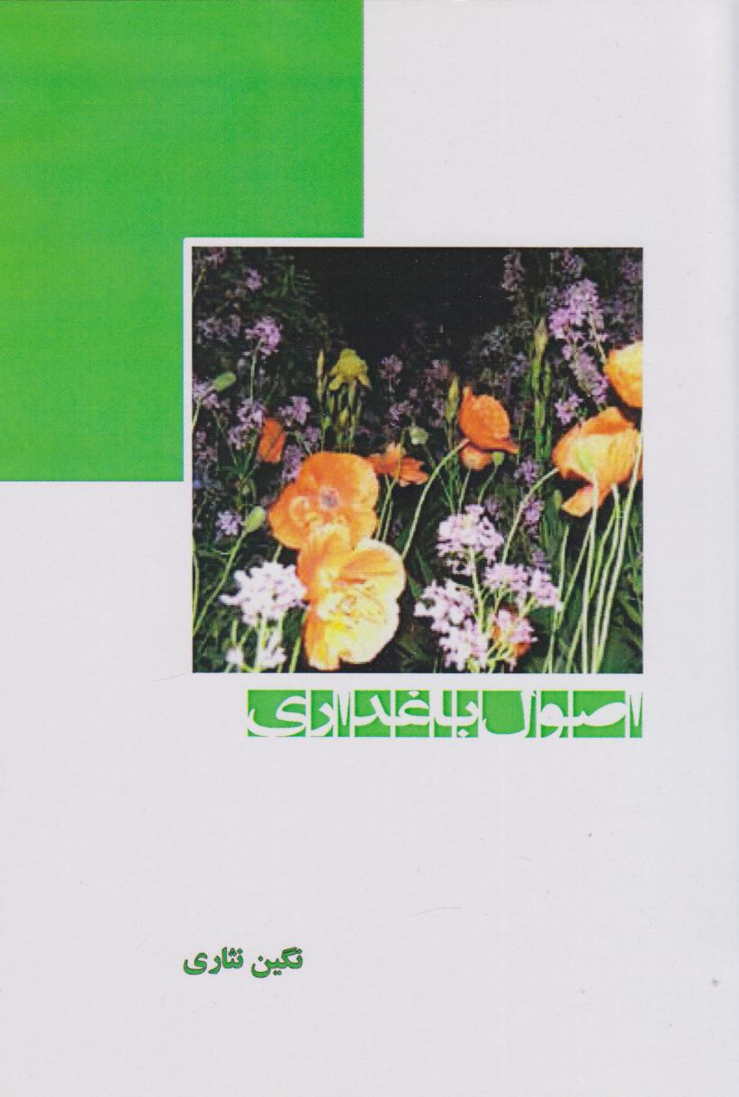 پایانه - اصول باغداری