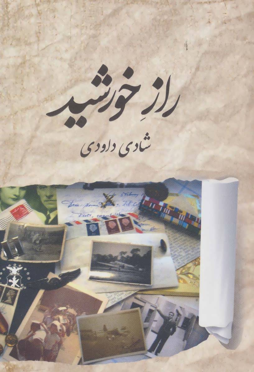 پایانه - راز خورشید