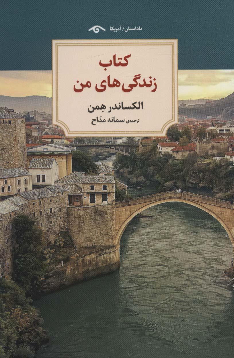 پایانه - زندگی های من