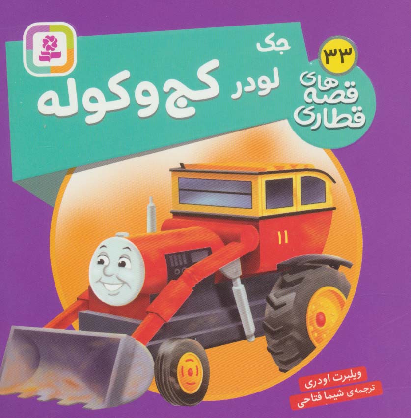 پایانه - جک، لودر کج و کوله