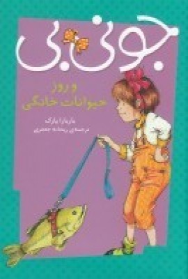 پایانه - جونی بی و روز حیوانات خانگی