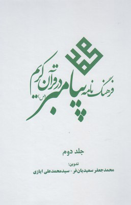 پایانه - فرهنگ نامه پیامبر در قرآن کریم