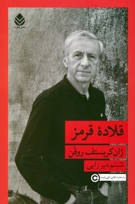 پایانه - قلاده قرمز