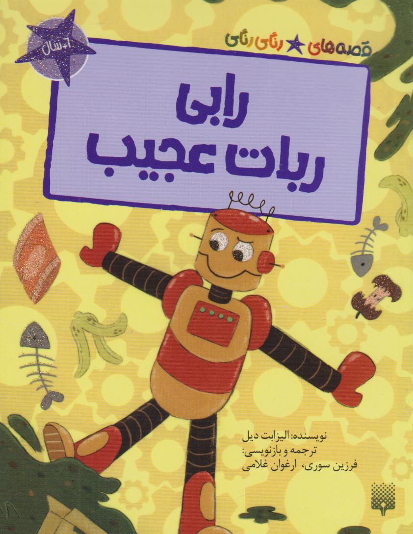 پایانه - رابی، روبات عجیب