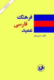 پایانه - فرهنگ فارسی عمید