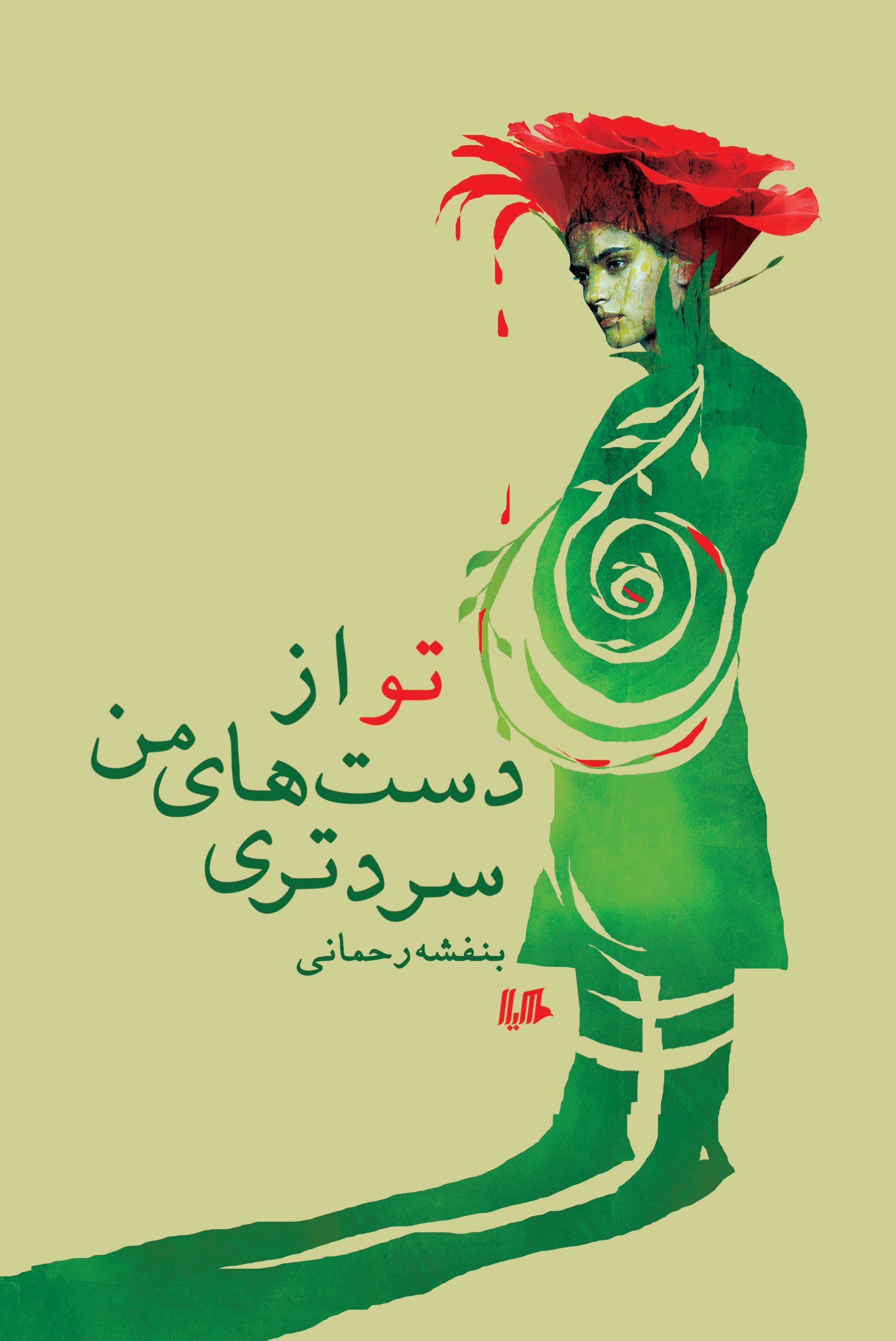 پایانه - تو از دست های من سردتری