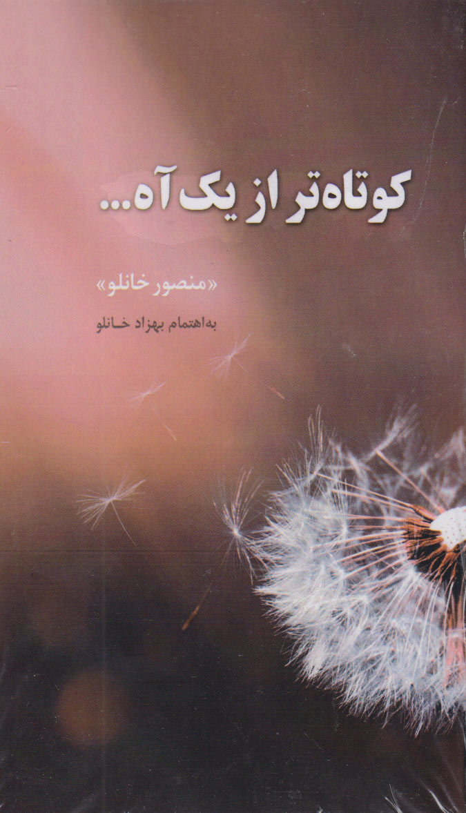 پایانه - کوتاه تر از یک آه ...