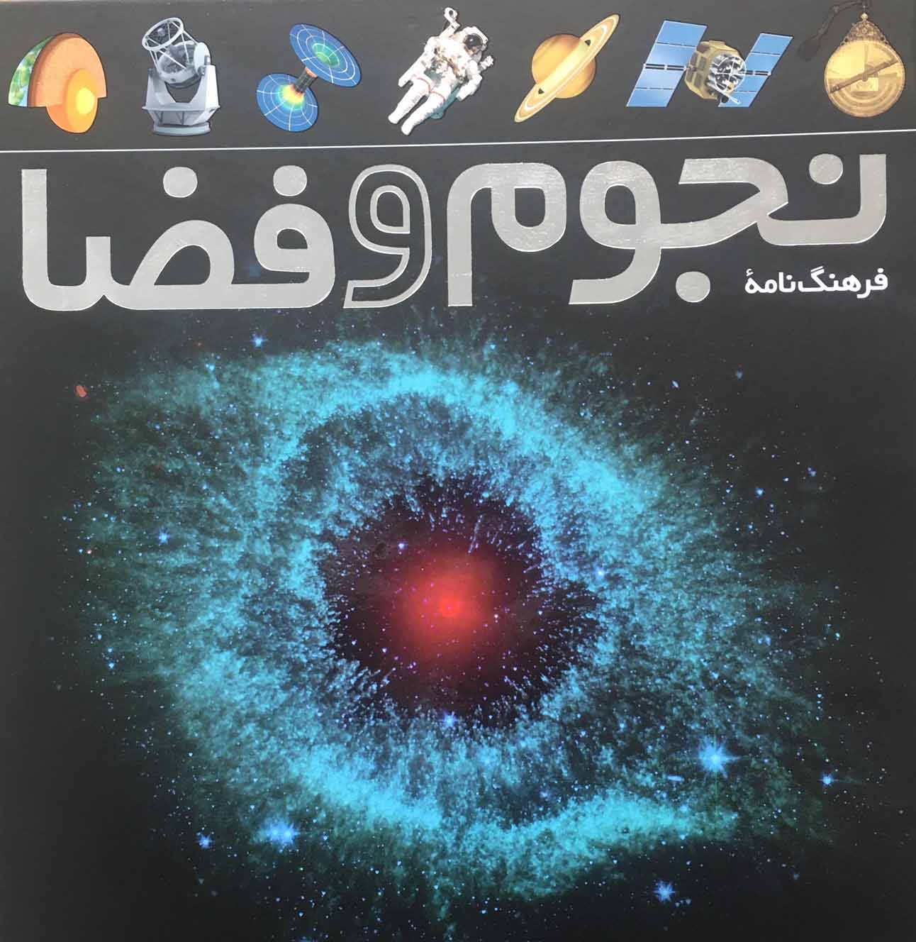 پایانه - فرهنگ نامه ی نجوم و فضا