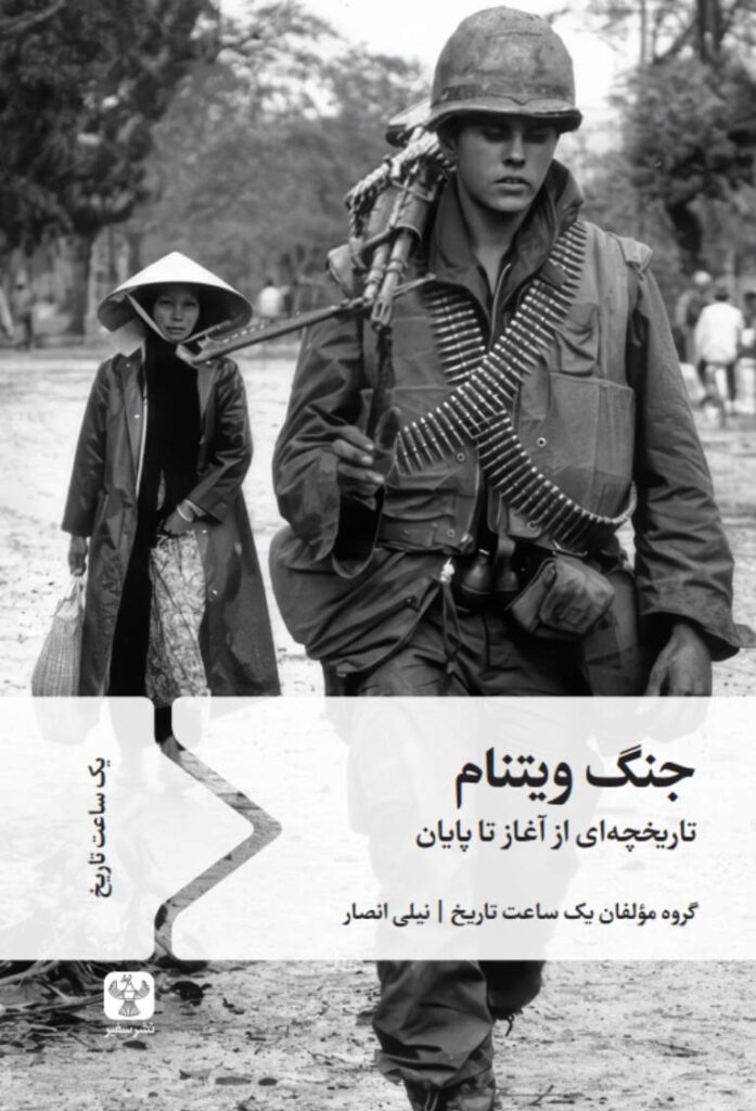 پایانه - جنگ ویتنام