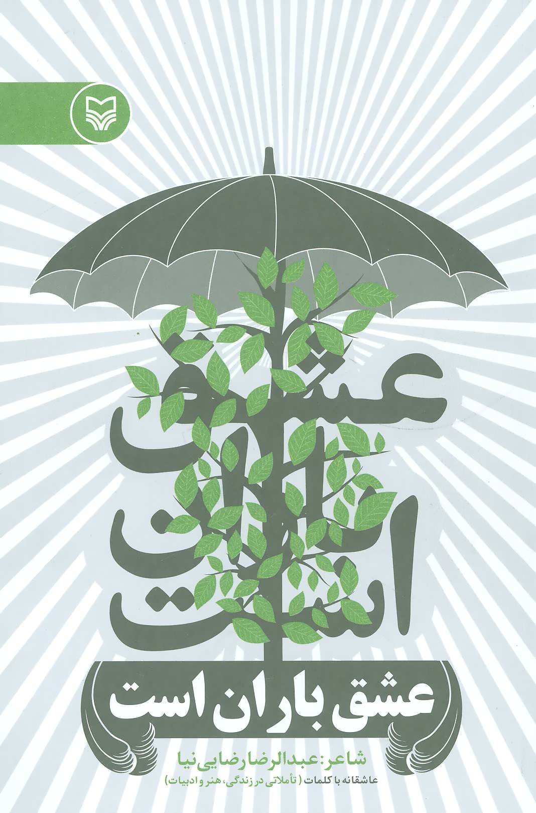 پایانه - عشق باران است