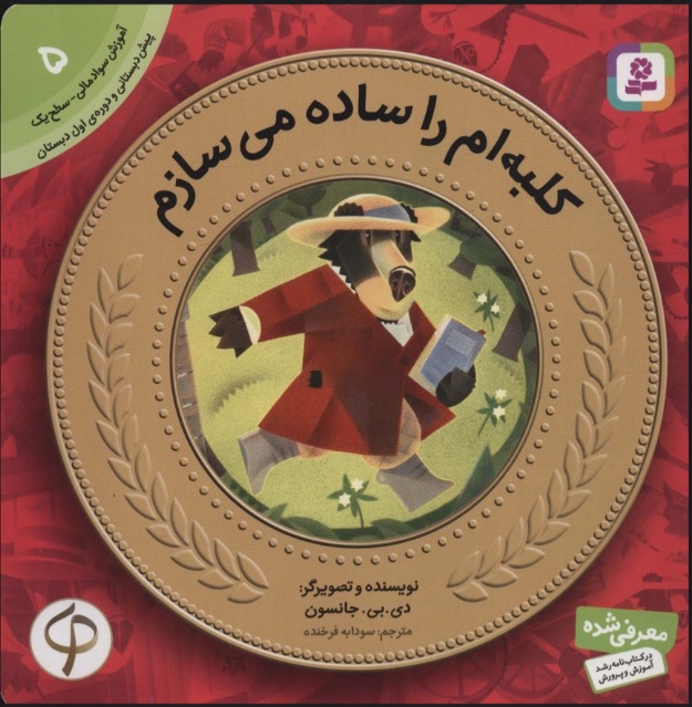 پایانه - کلبه ام را ساده می سازم