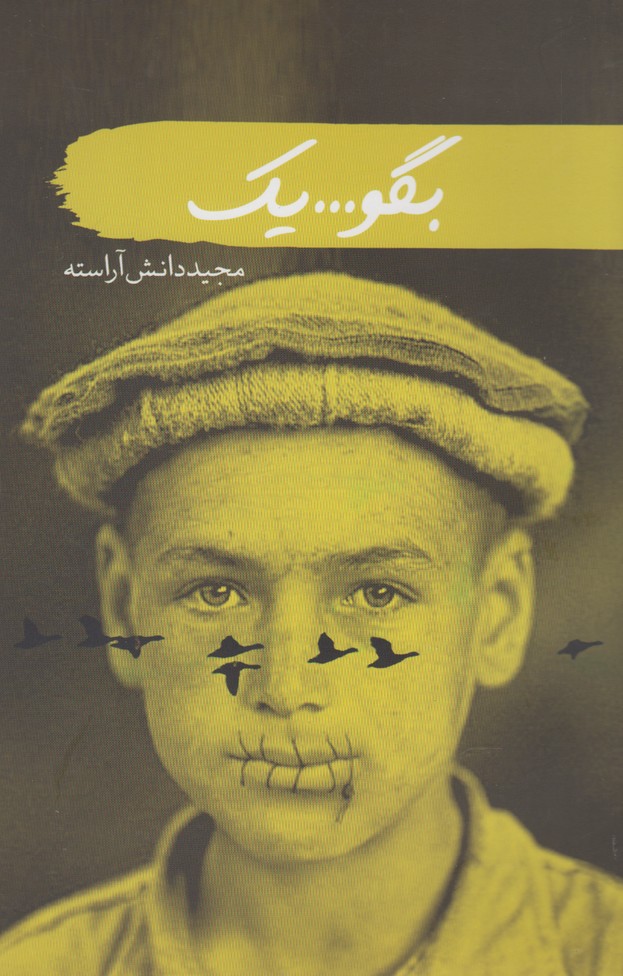 پایانه - بگو یک