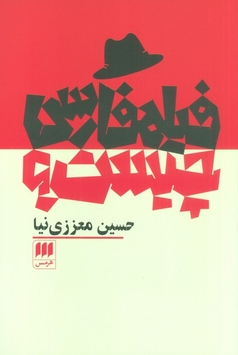 پایانه - فیلم فارسی چیست؟