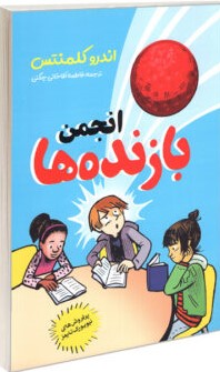 پایانه - انجمن بازنده ها